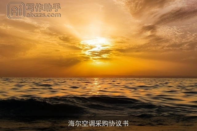 海尔空调采购协议书