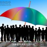 消费者购买商品预付款