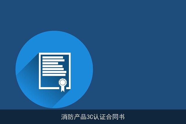 消防产品3C认证合同书