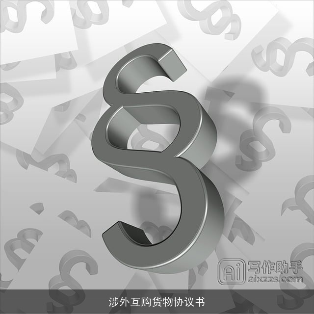 涉外互购货物协议书