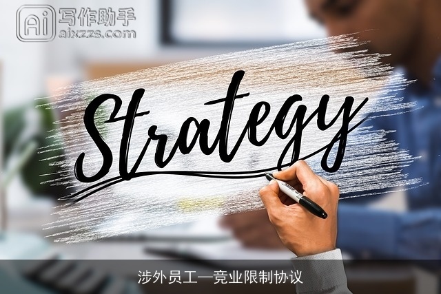 涉外员工—竞业限制协议