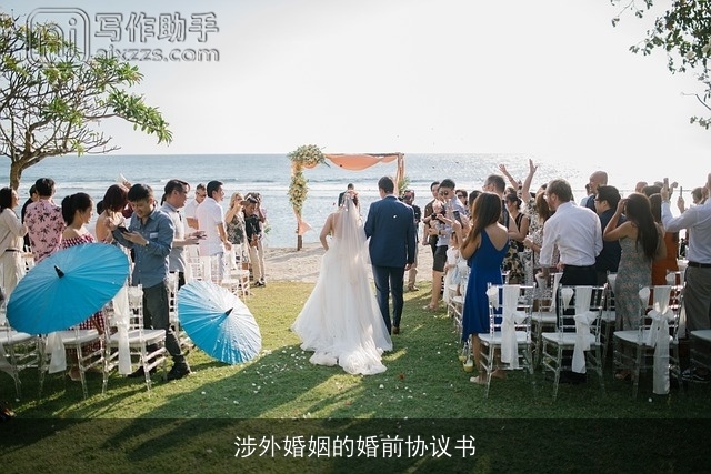 涉外婚姻的婚前协议书