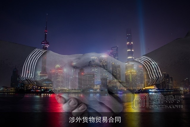 涉外货物贸易合同