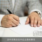 涉外贸易交往中应注意的事项
