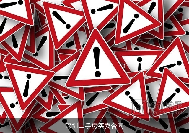 深圳二手房买卖合同
