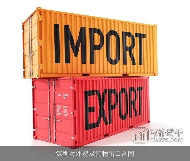 深圳对外贸易货物出口合同