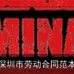 深圳市劳动合同范本