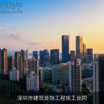 深圳市建筑装饰工程施工合同