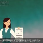 深圳市建设工程招标代理合同_合同范本