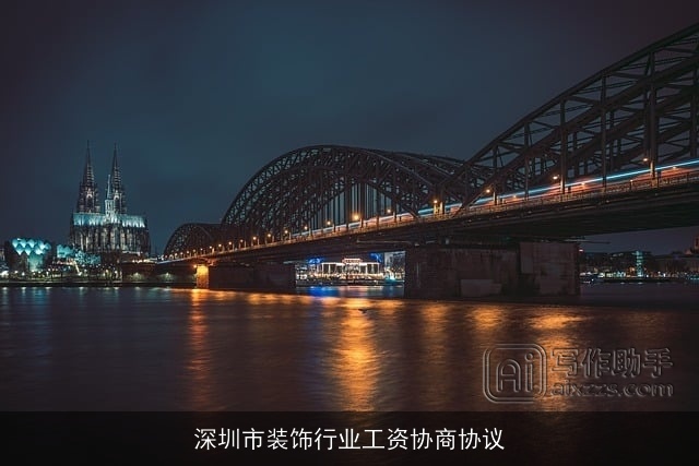 深圳市装饰行业工资协商协议