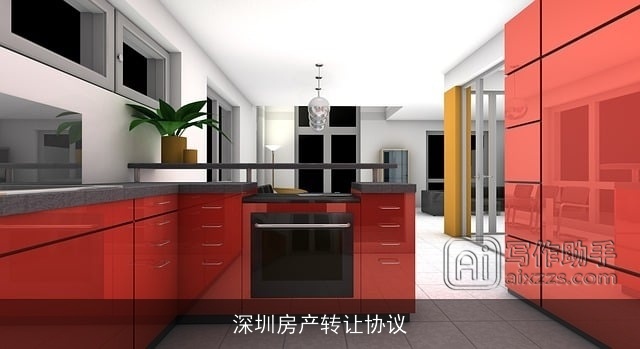 深圳房产转让协议