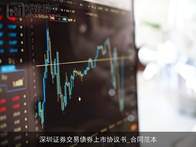 深圳证券交易债券上市协议书_合同范本