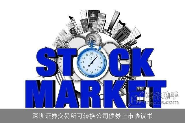深圳证券交易所可转换公司债券上市协议书