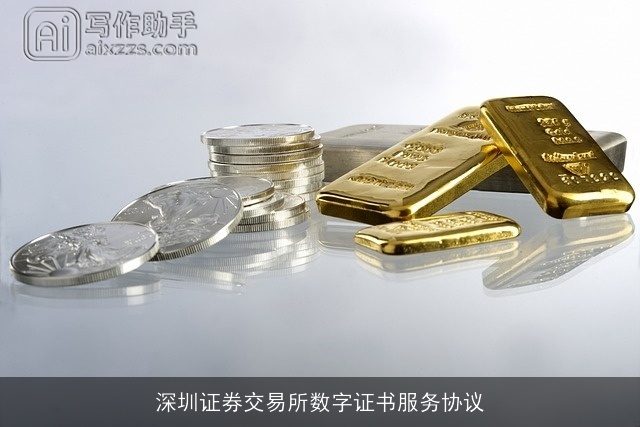深圳证券交易所数字证书服务协议