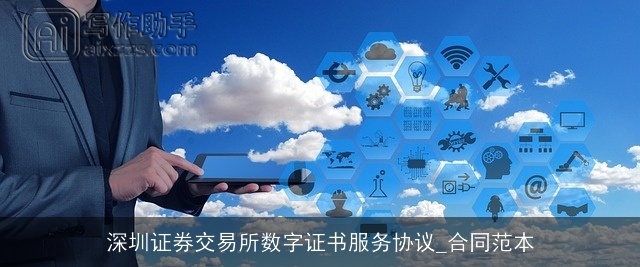 深圳证券交易所数字证书服务协议_合同范本
