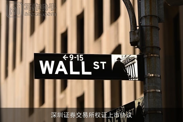 深圳证券交易所权证上市协议