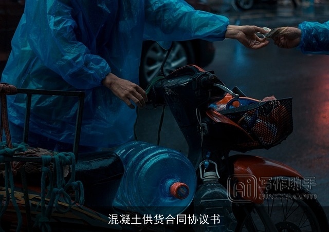 混凝土供货合同协议书