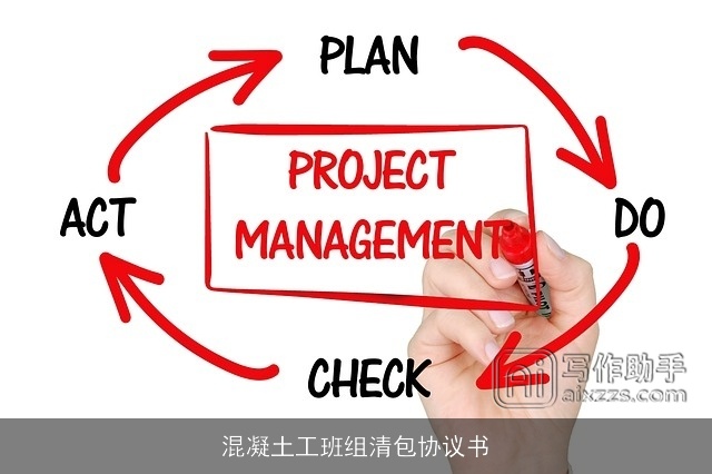 混凝土工班组清包协议书