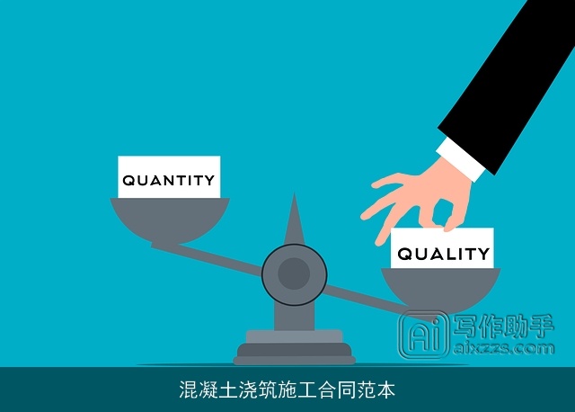 混凝土浇筑施工合同范本