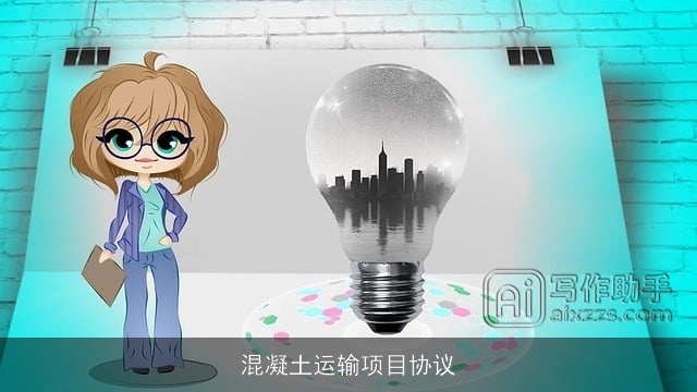 混凝土运输项目协议