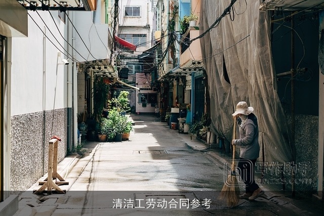 清洁工劳动合同参考