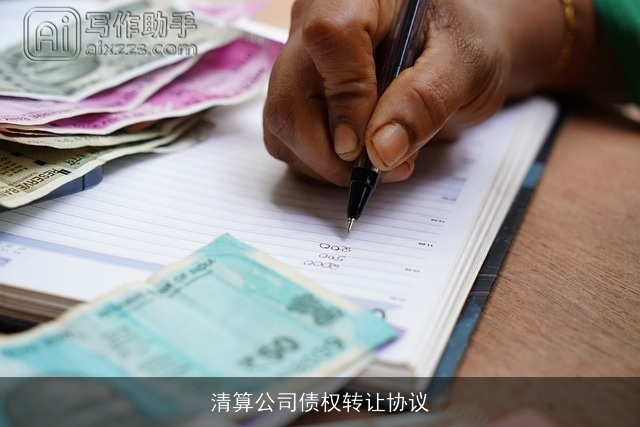 清算公司债权转让协议