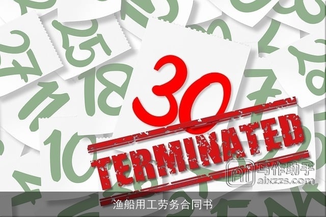 渔船用工劳务合同书