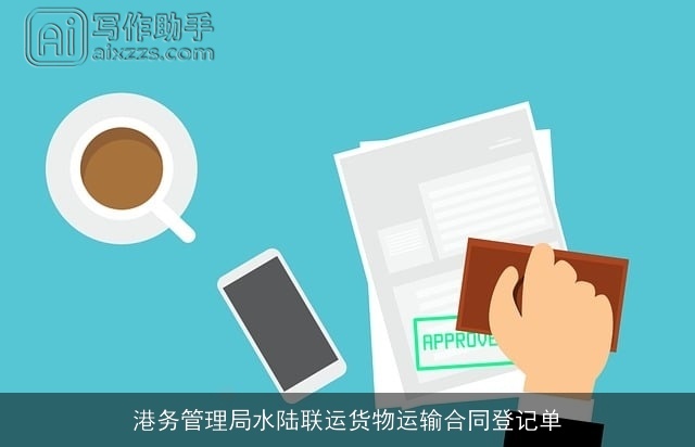 港务管理局水陆联运货物运输合同登记单