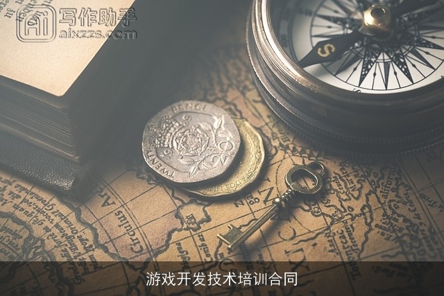 游戏开发技术培训合同