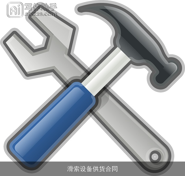 滑索设备供货合同