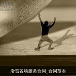 滑雪各项服务合同_合同范本