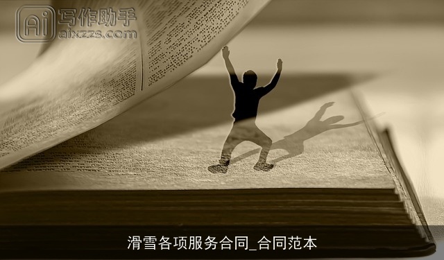 滑雪各项服务合同_合同范本