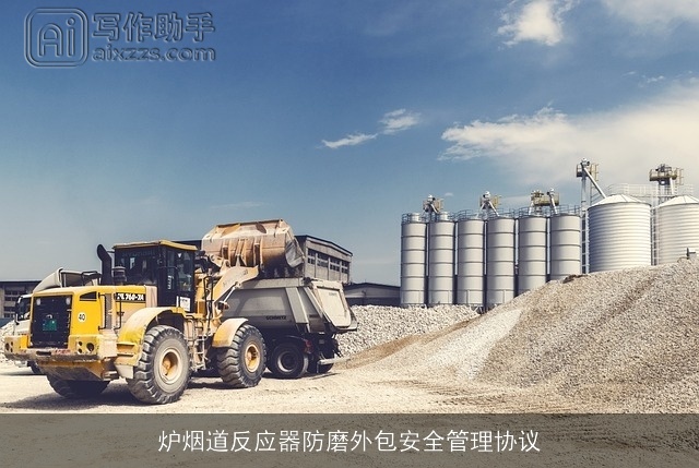 炉烟道反应器防磨外包安全管理协议