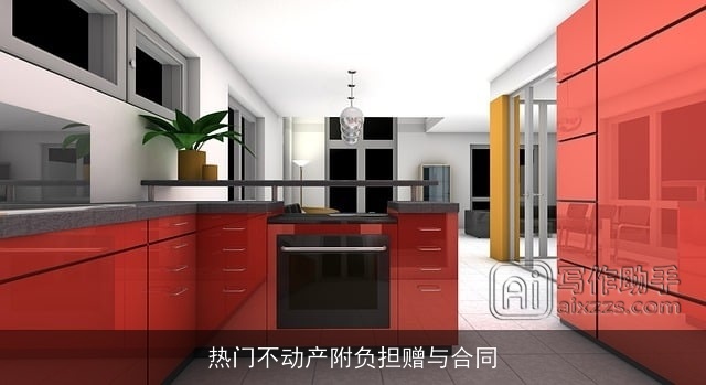 热门不动产附负担赠与合同