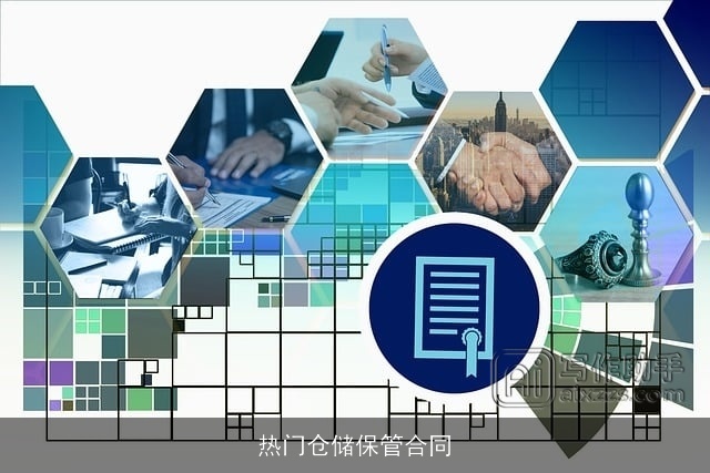 热门仓储保管合同