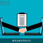 煤炭运输合同协议书