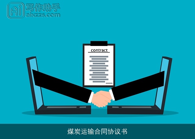 煤炭运输合同协议书