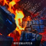 煤炭运输合同范本