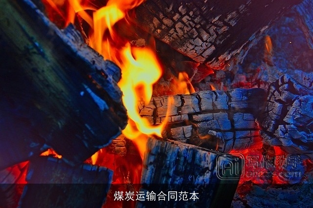 煤炭运输合同范本