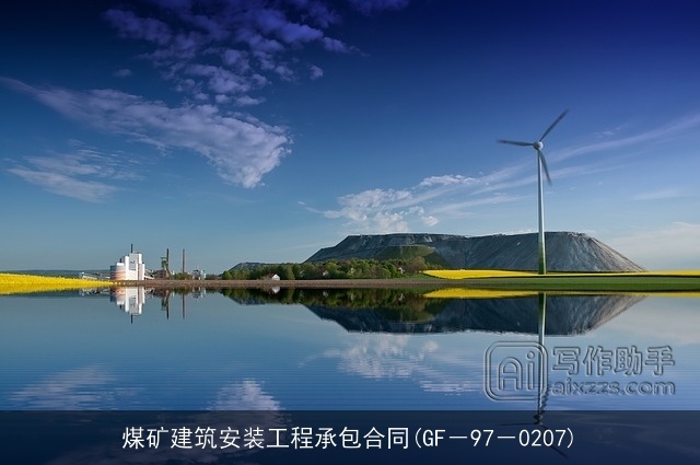 煤矿建筑安装工程承包合同(GF－97－0207)