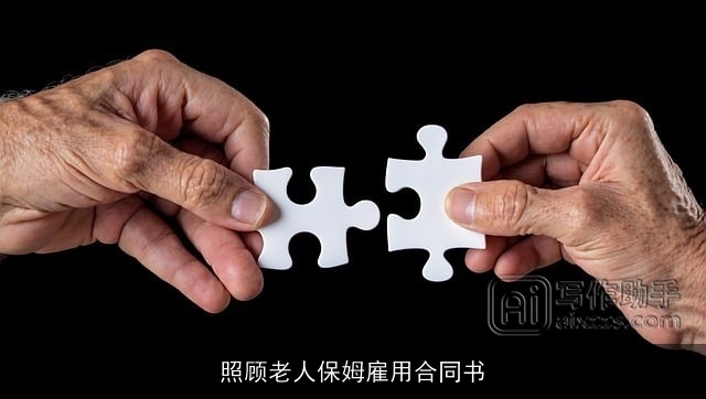 照顾老人保姆雇用合同书