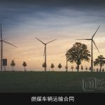 燃煤车辆运输合同