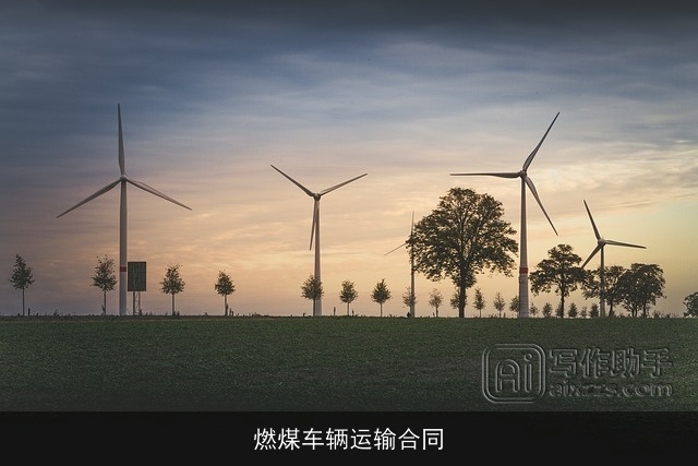 燃煤车辆运输合同