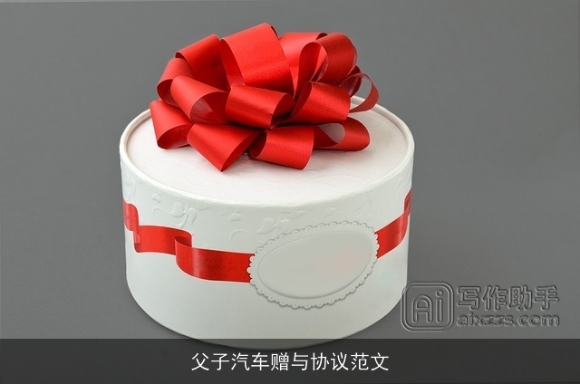 父子汽车赠与协议范文