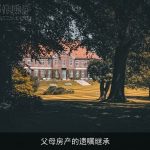 父母房产的遗嘱继承