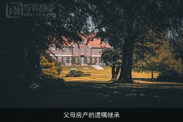 父母房产的遗嘱继承