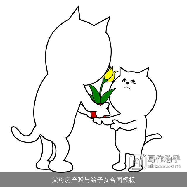 父母房产赠与给子女合同模板