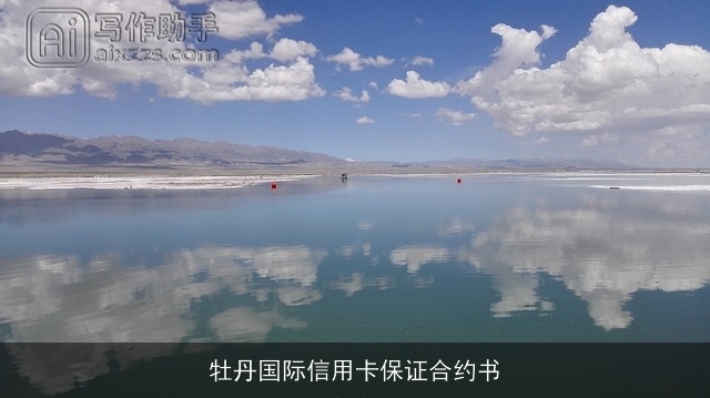 牡丹国际信用卡保证合约书