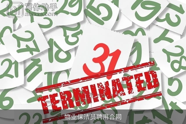 物业保洁员聘用合同