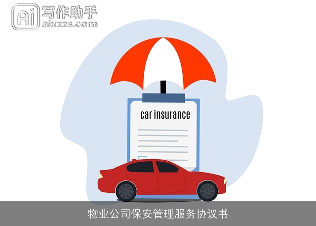 物业公司保安管理服务协议书